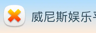 威尼斯娱乐平台 Logo